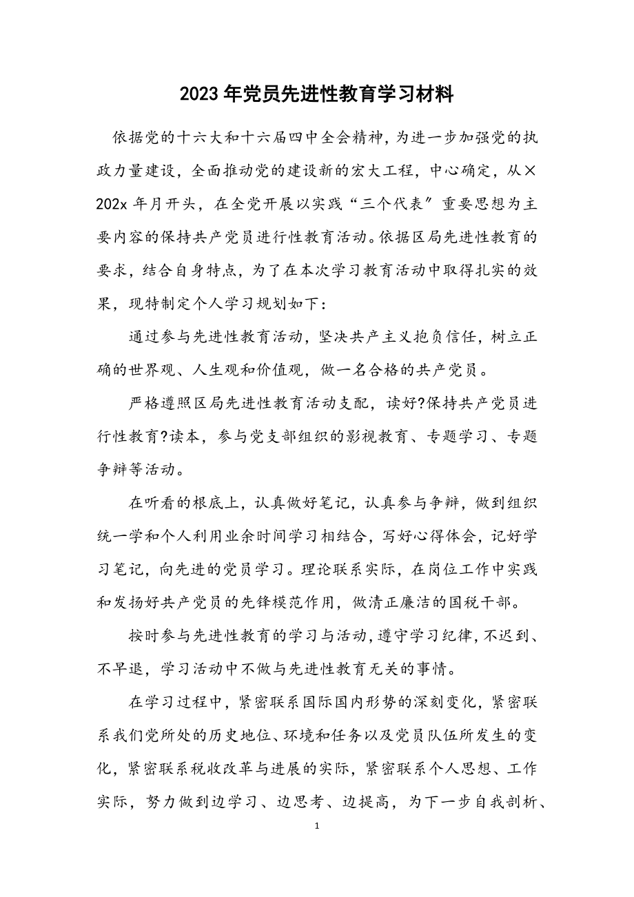 2023年党员先进性教育学习材料.docx_第1页