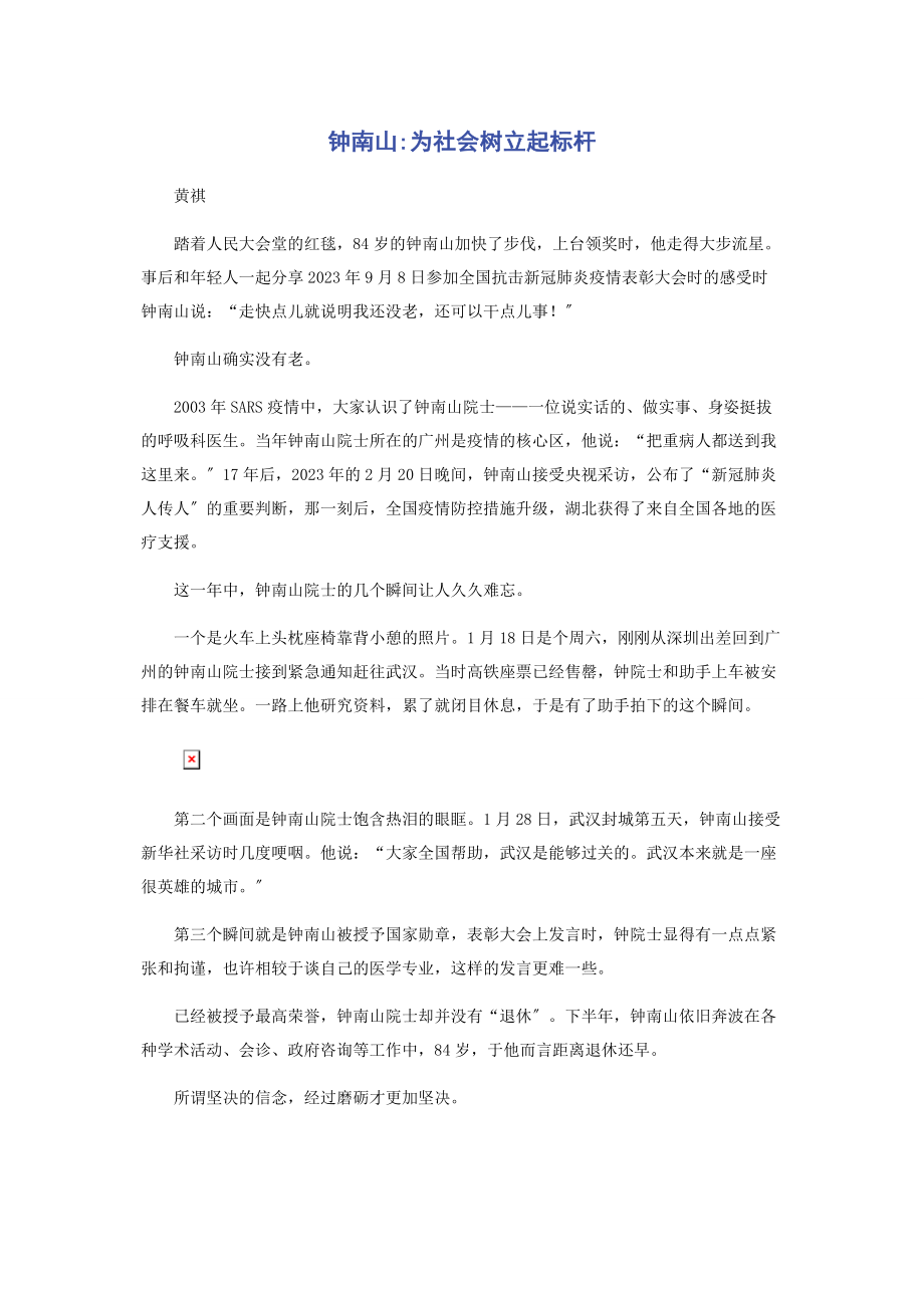 2023年钟南山为社会树立起标杆.docx_第1页