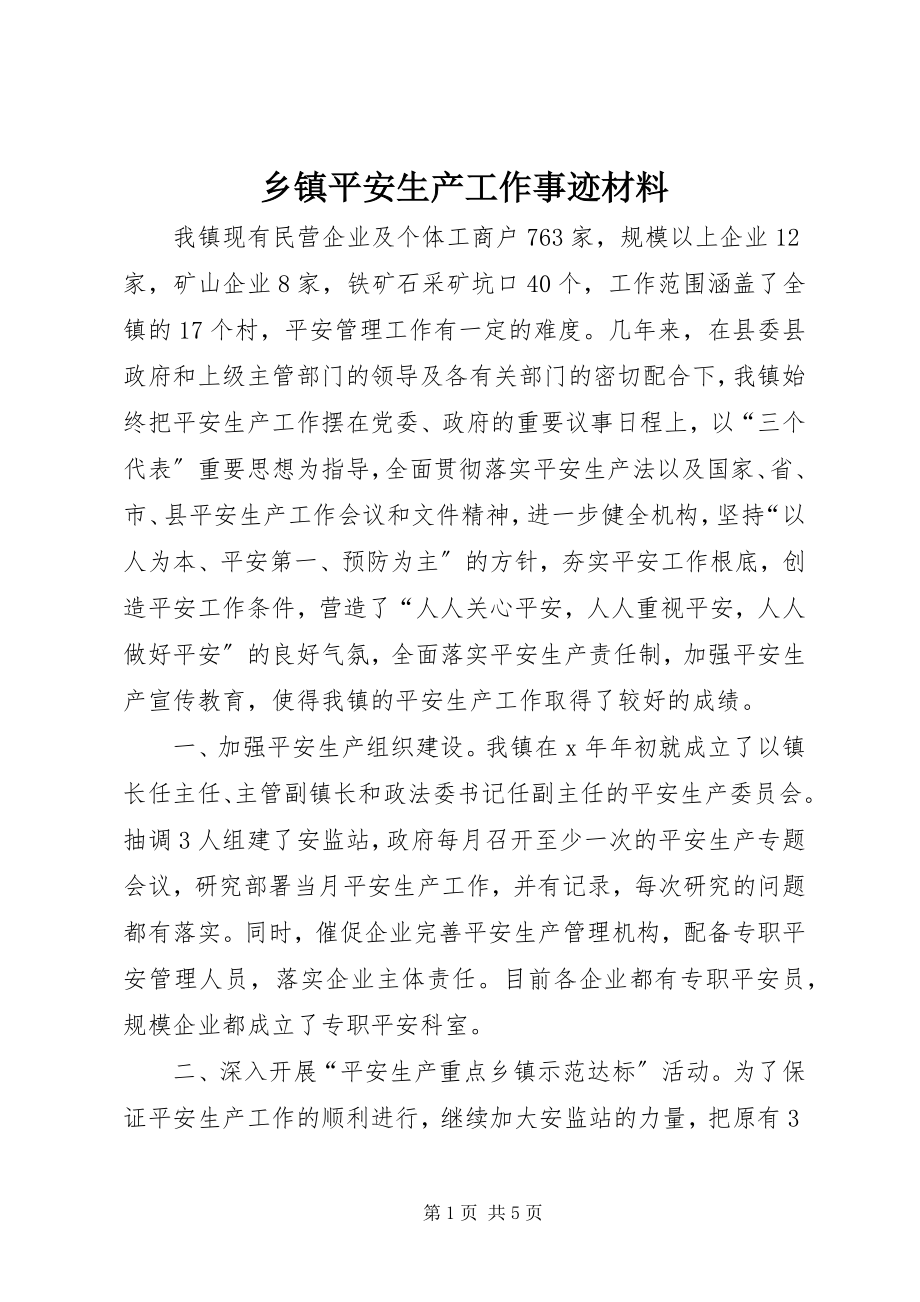 2023年乡镇安全生产工作事迹材料.docx_第1页