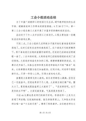 2023年工会小组活动总结.docx