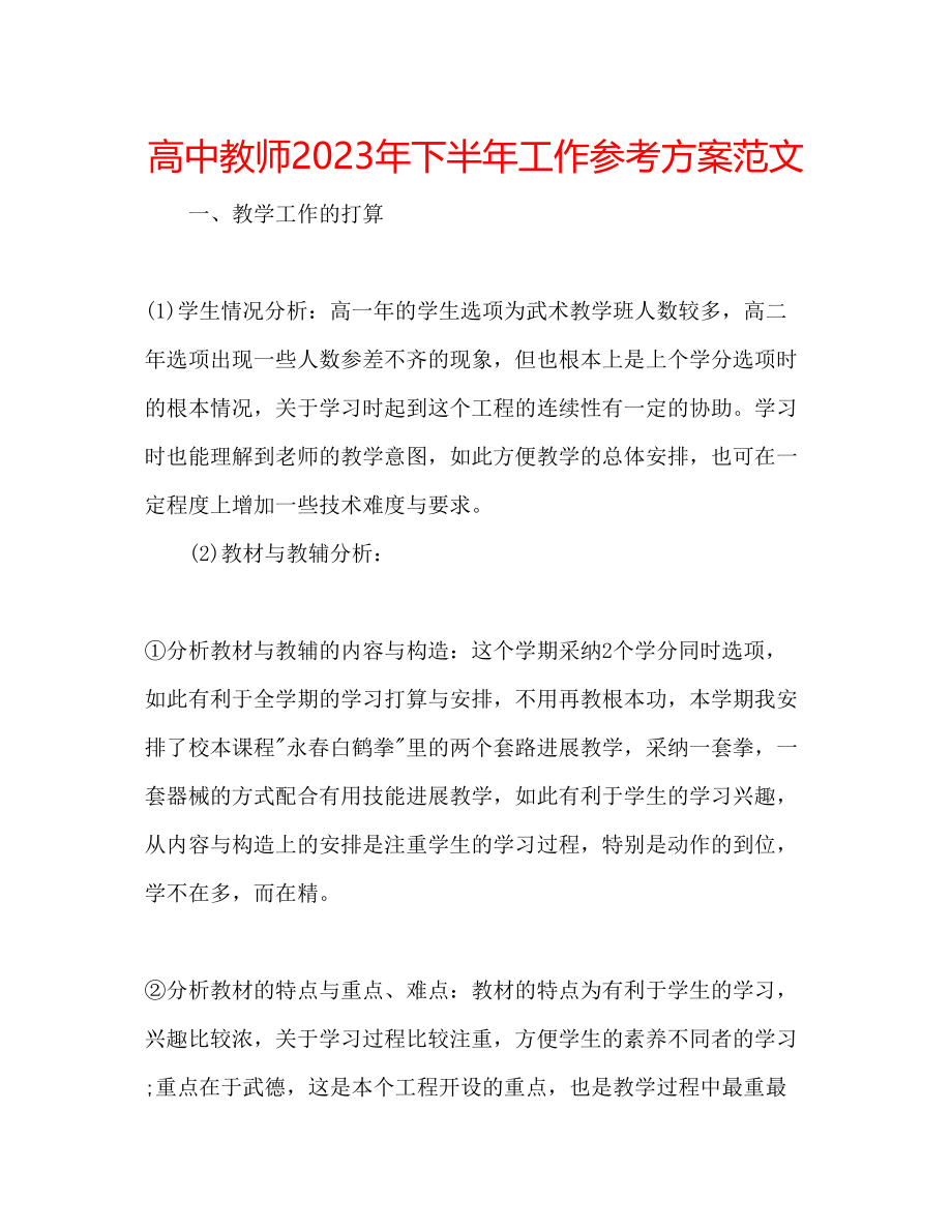 2023年高中教师下半工作计划范文2.docx_第1页