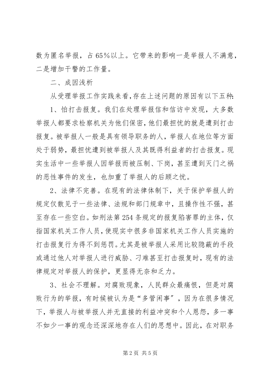 2023年受理举报工作中存在的问题成因及对策.docx_第2页