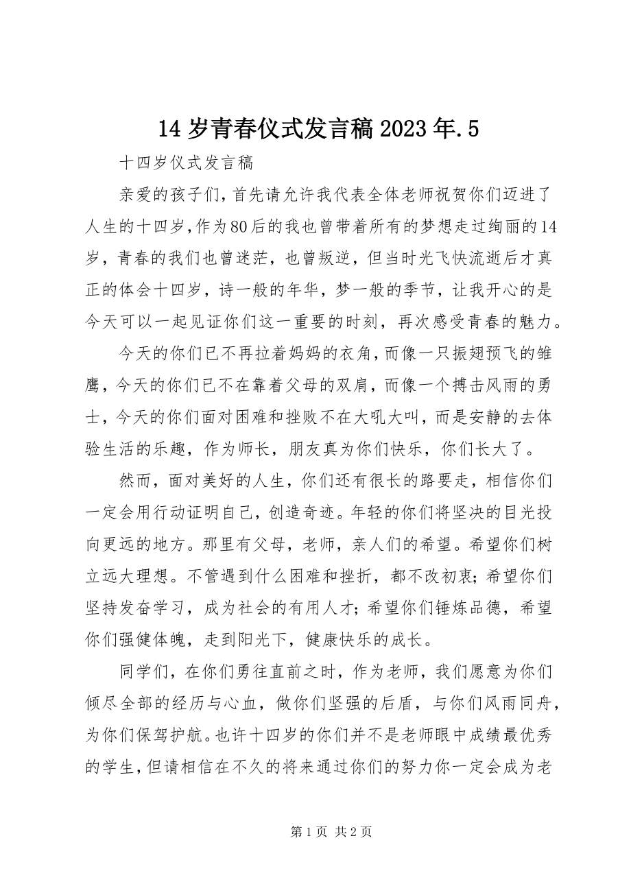 2023年4岁青春仪式讲话稿5新编.docx_第1页