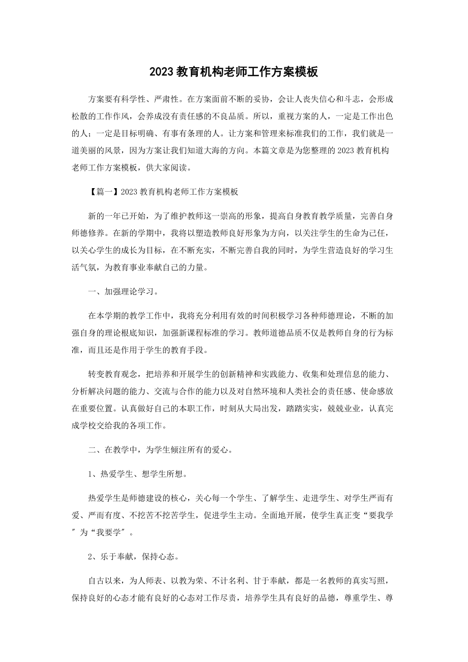 2023年教育机构老师工作计划模板1.docx_第1页