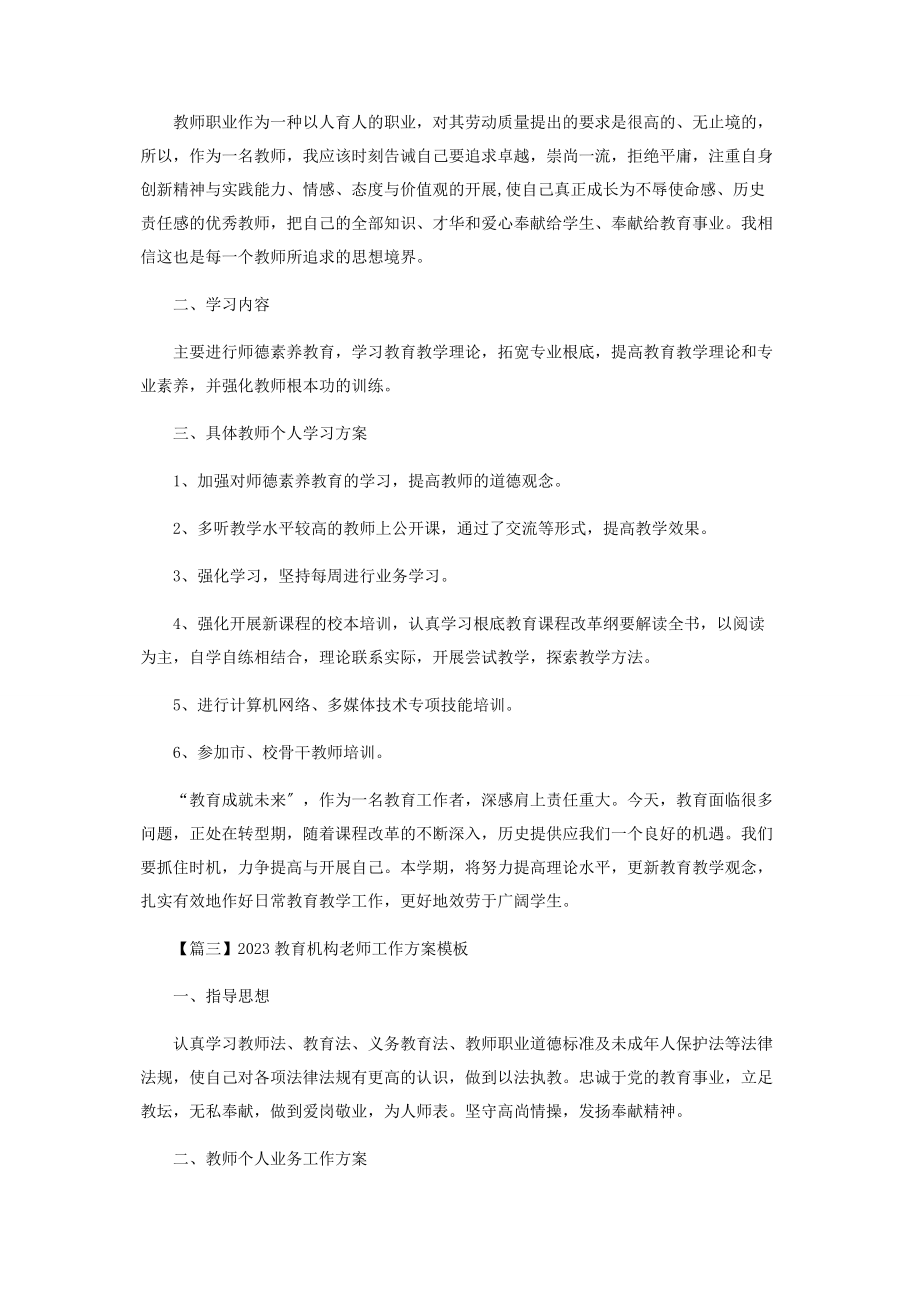 2023年教育机构老师工作计划模板1.docx_第3页