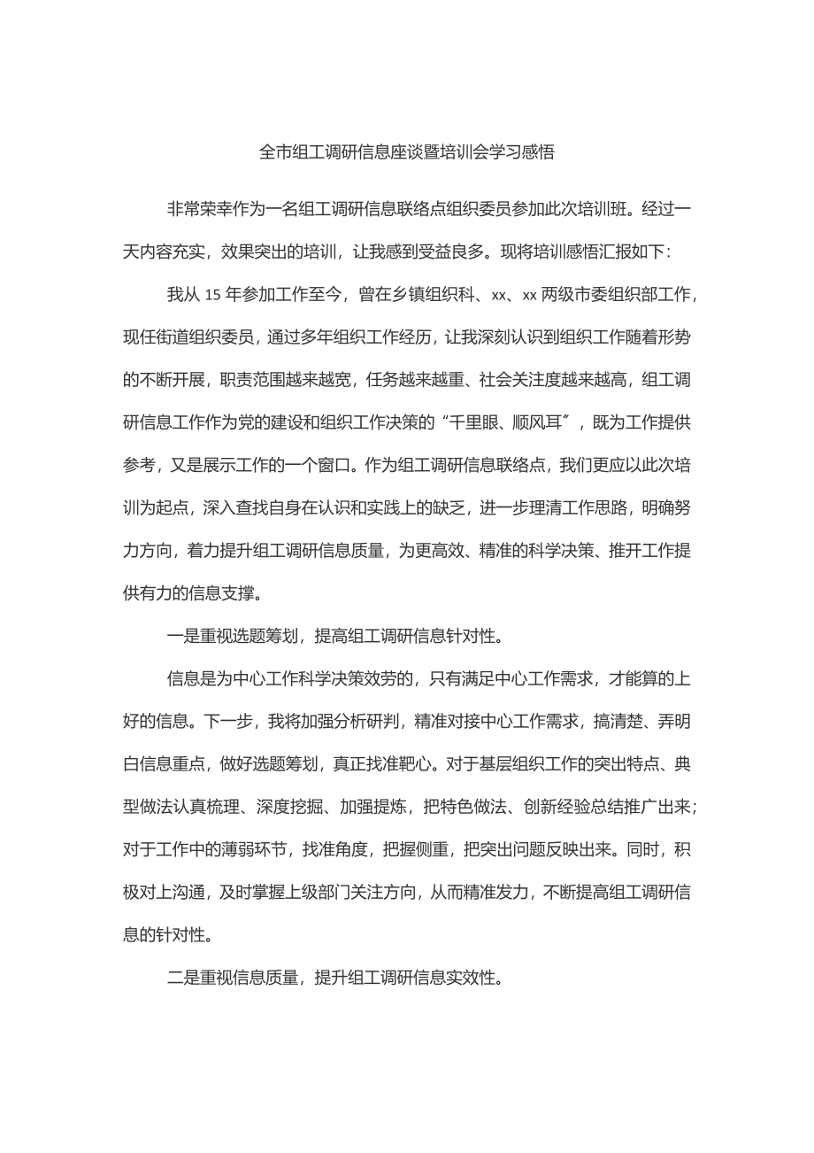 全市组工调研信息座谈暨培训会学习感悟范文.docx_第1页