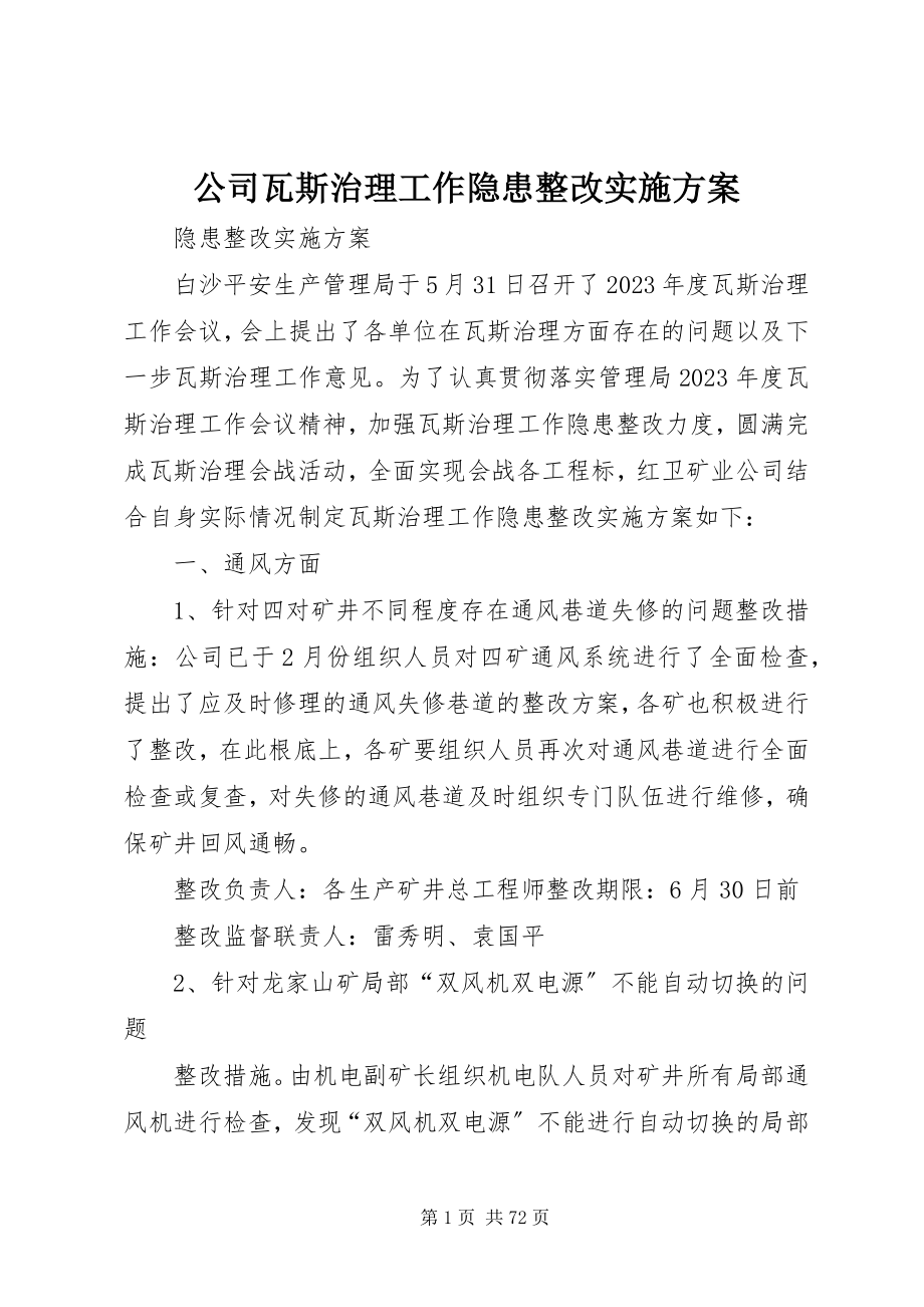 2023年公司瓦斯治理工作隐患整改实施方案.docx_第1页