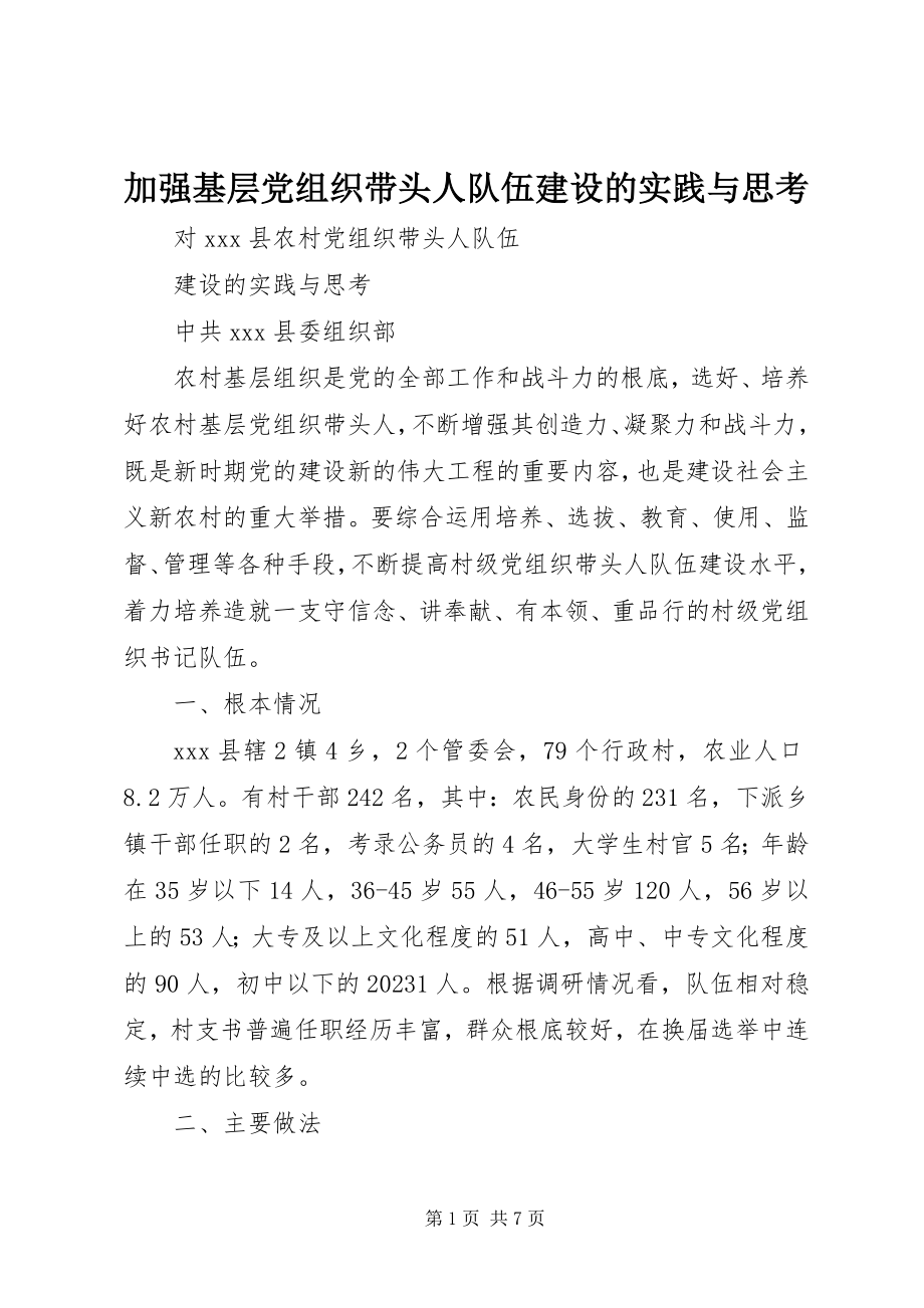 2023年加强基层党组织带头人队伍建设的实践与思考.docx_第1页