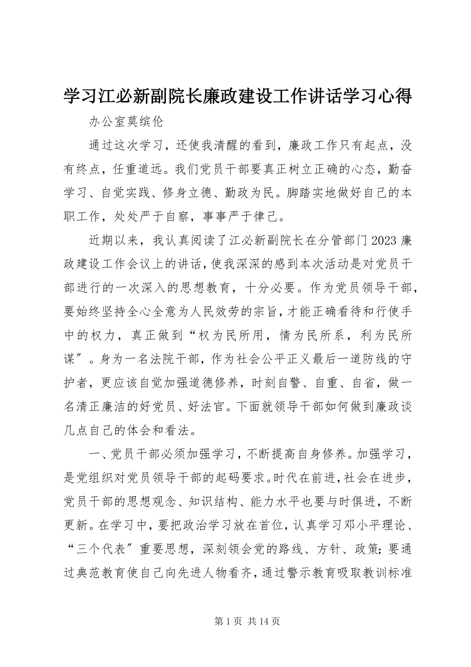 2023年学习江必新副院长廉政建设工作致辞学习心得.docx_第1页