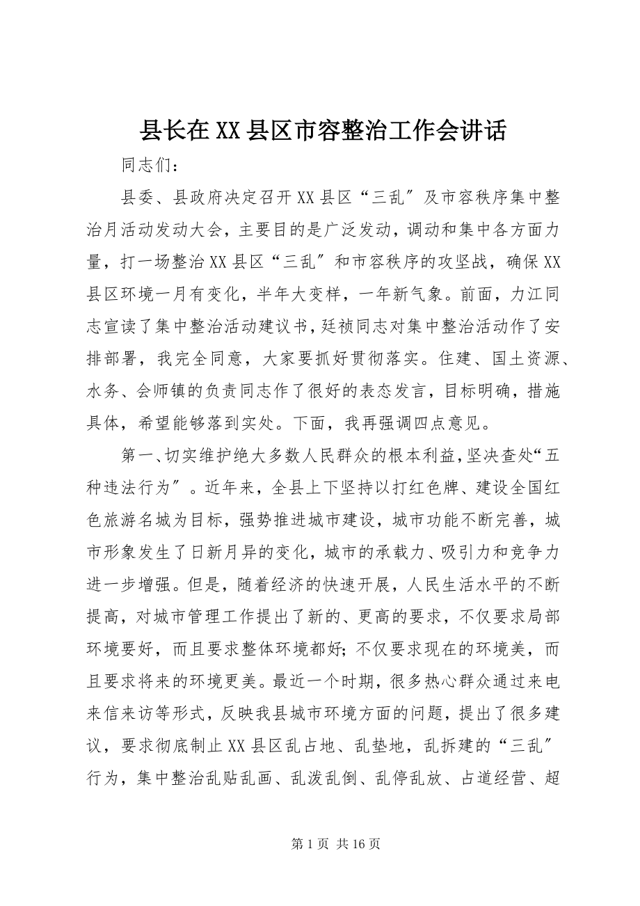 2023年县长在XX县区市容整治工作会致辞.docx_第1页