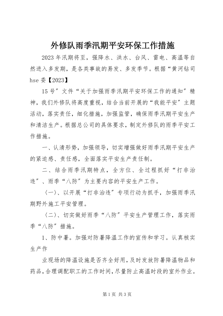 2023年外修队雨季汛期安全环保工作措施.docx_第1页