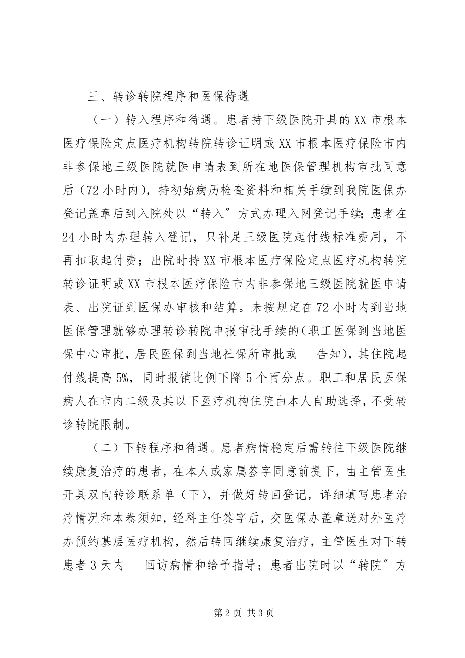 2023年南昌铁路局医保中心转诊转院及急诊就医的管理规定.docx_第2页