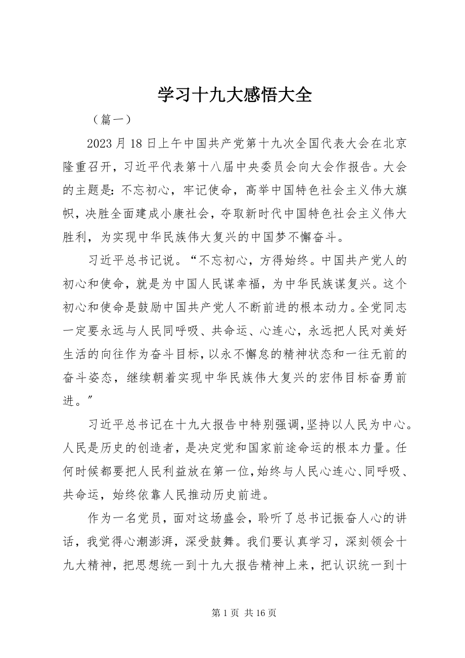 2023年学习十九大感悟大全.docx_第1页