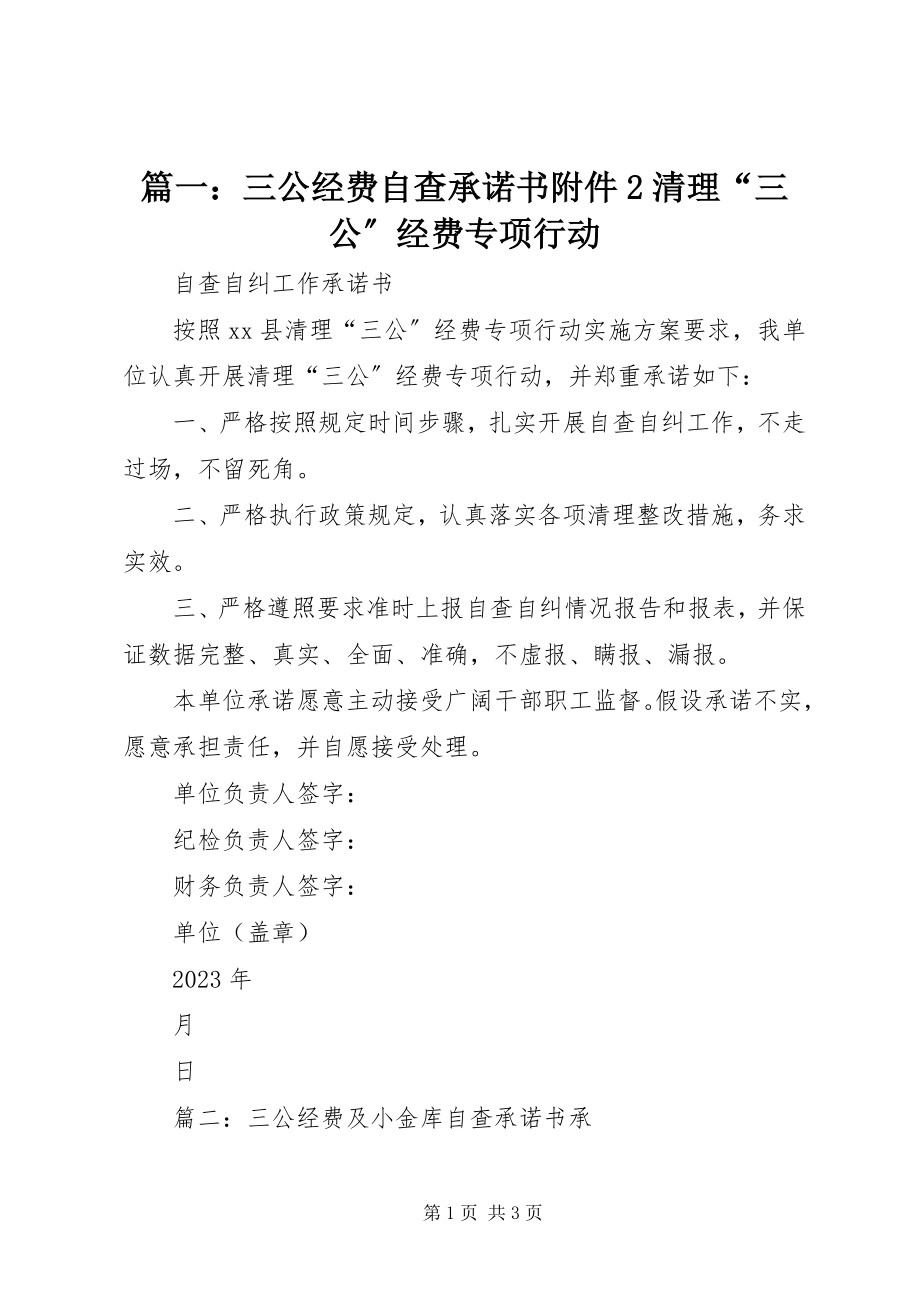 2023年三公经费自查承诺书附件2清理“三公”经费专项行动.docx_第1页