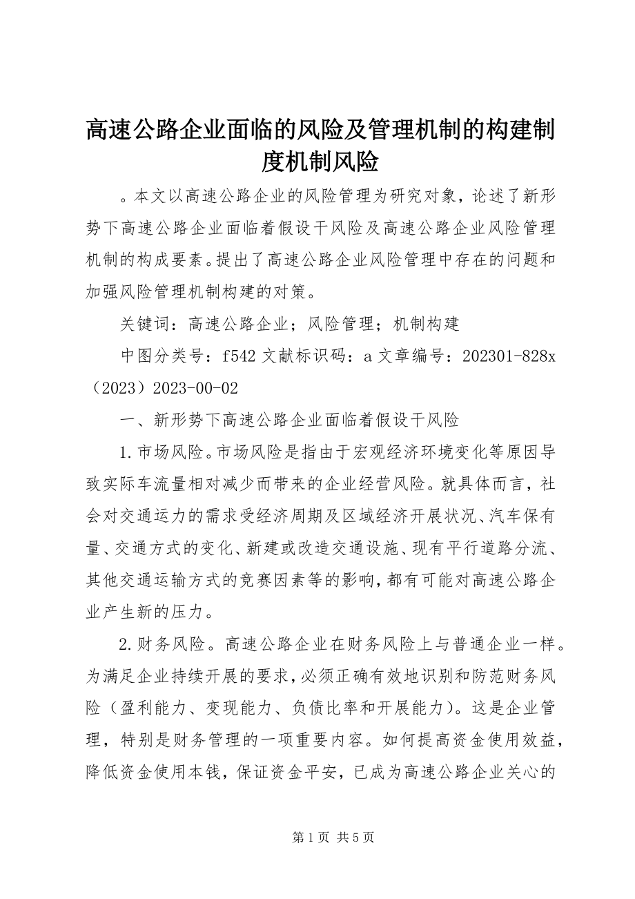 2023年高速公路企业面临的风险及管理机制的构建制度机制风险.docx_第1页