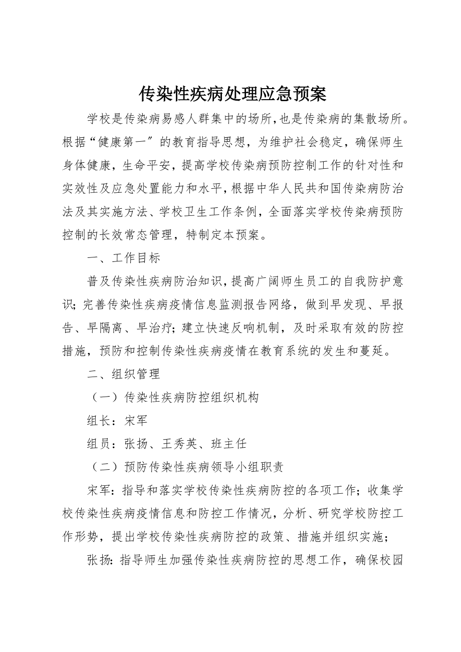 2023年传染性疾病处理应急预案.docx_第1页