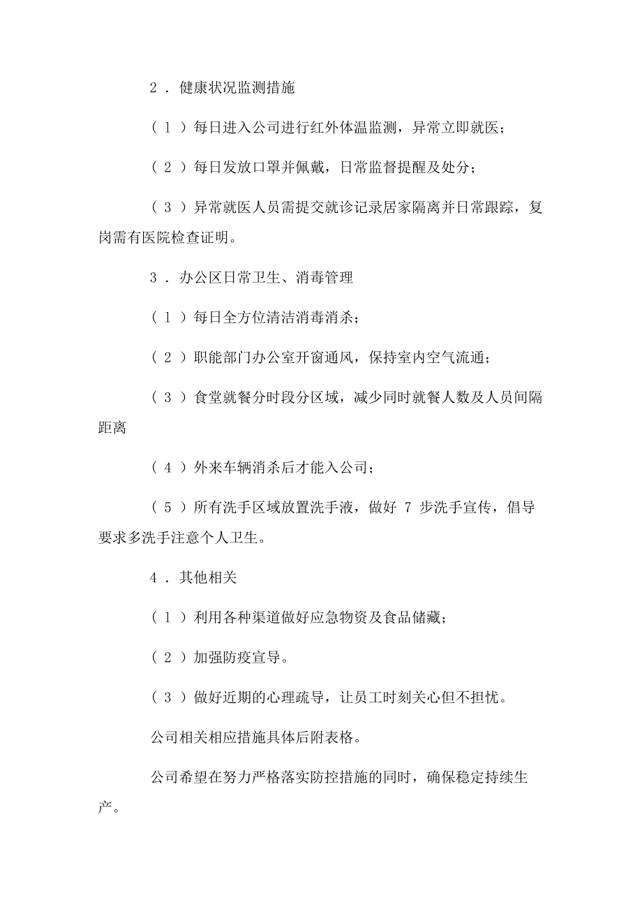 2023年企业疫情防控工作计划及实施方案.docx_第3页