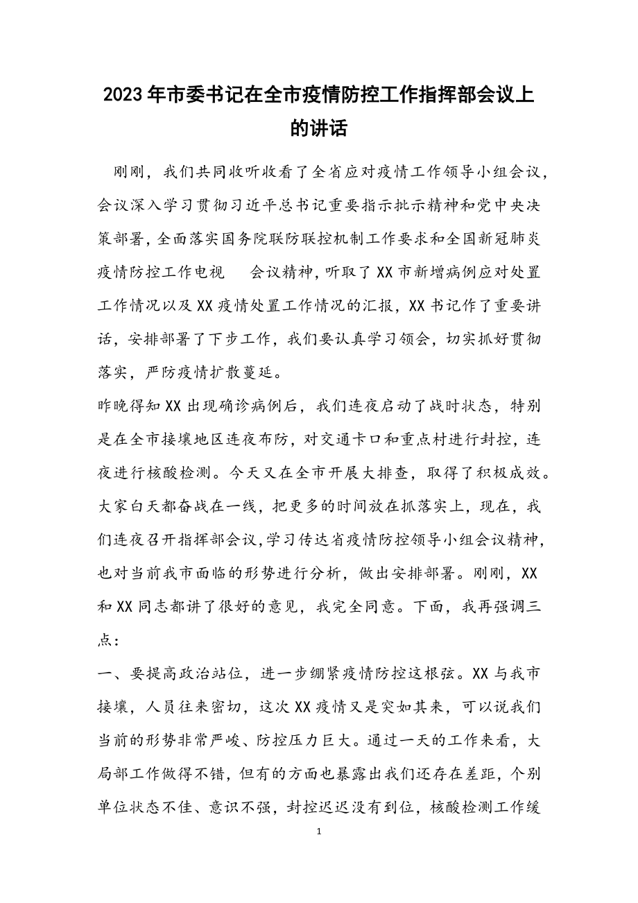 2023年市委书记在全市疫情防控工作指挥部会议上的讲话2.docx_第1页