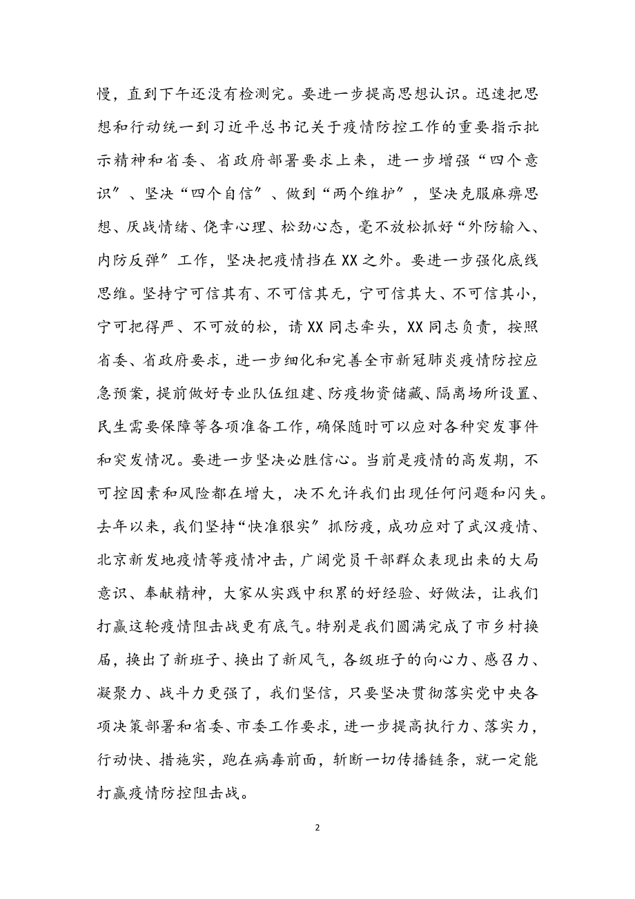 2023年市委书记在全市疫情防控工作指挥部会议上的讲话2.docx_第2页