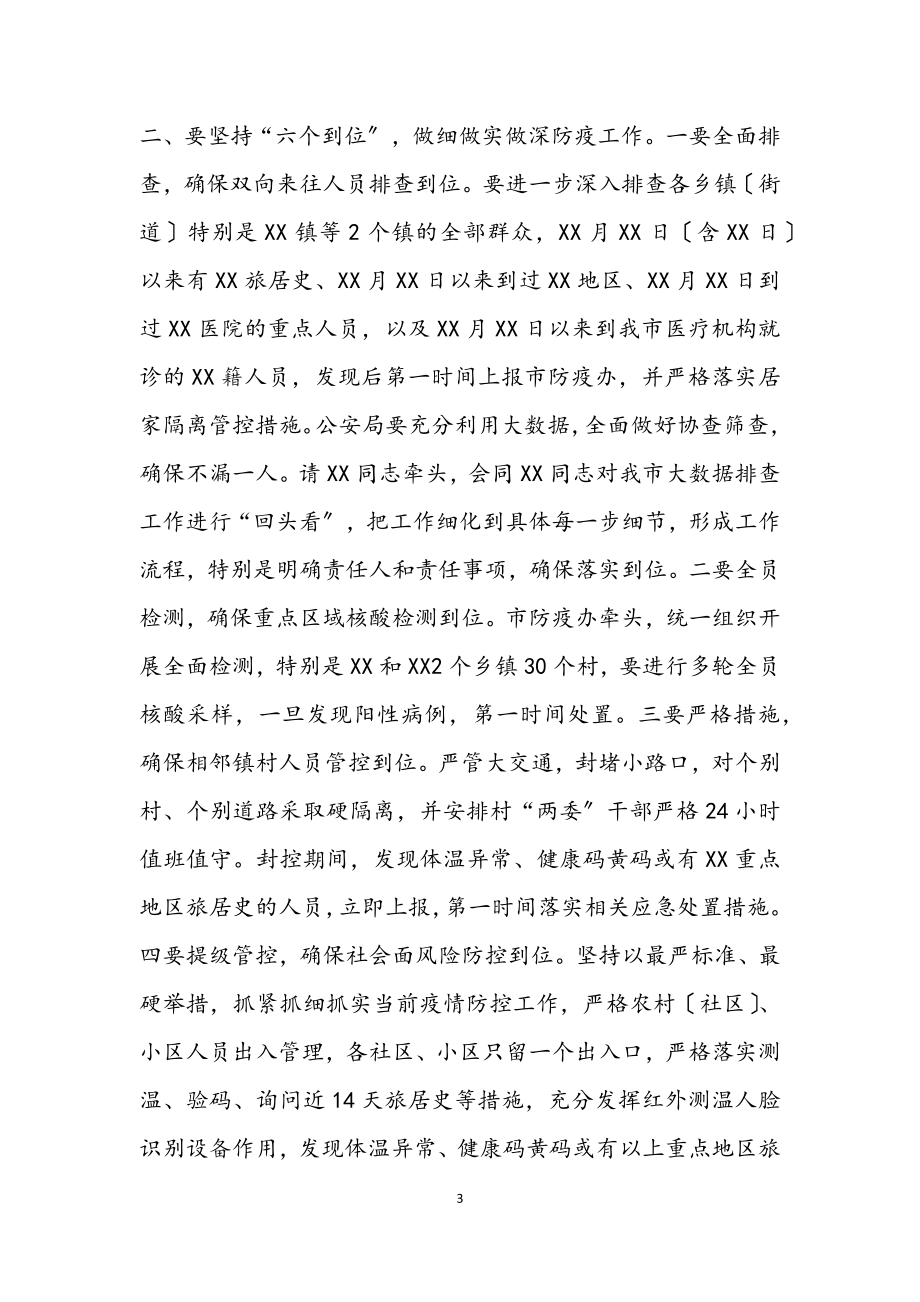 2023年市委书记在全市疫情防控工作指挥部会议上的讲话2.docx_第3页