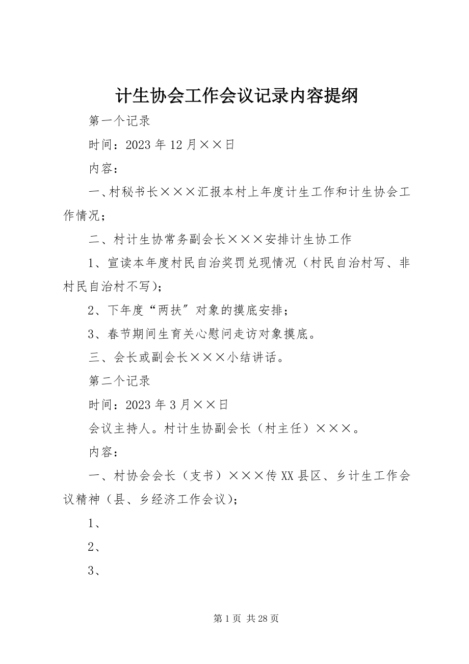 2023年计生协会工作会议记录内容提纲.docx_第1页