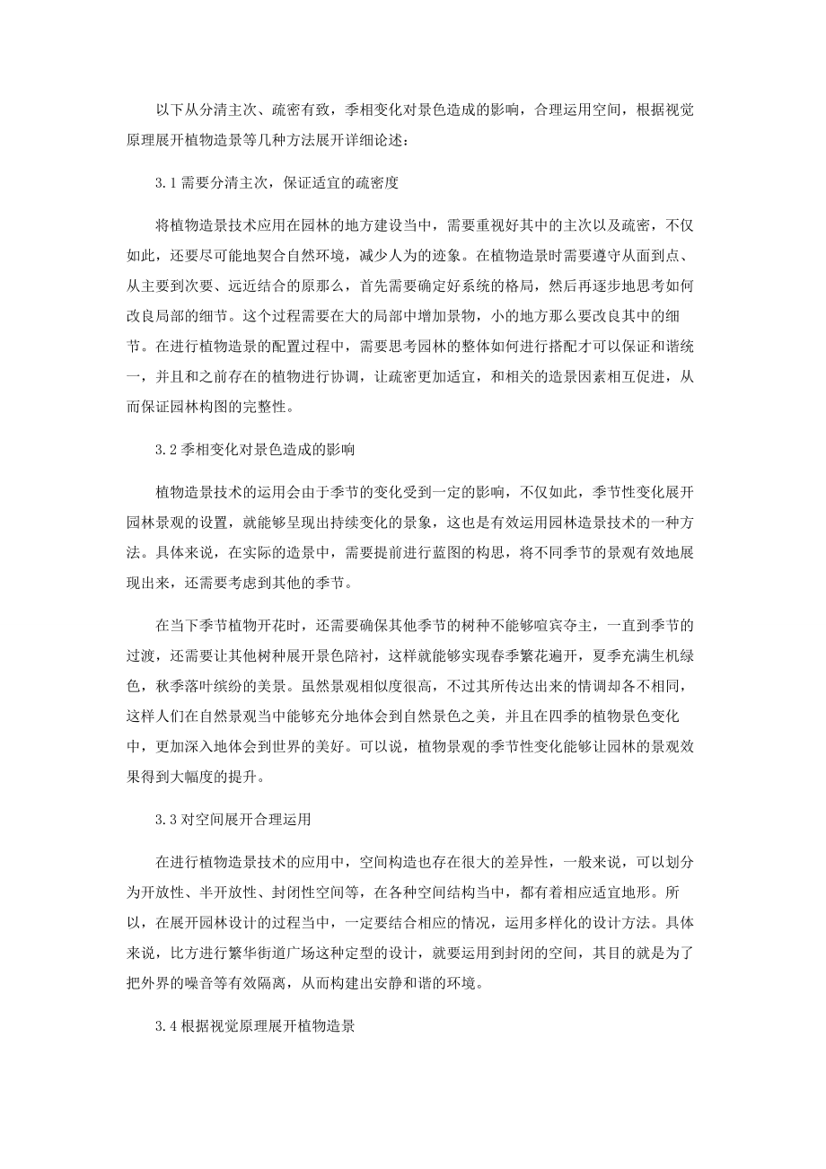 2023年植物造景在园林绿化中的应用研究.docx_第3页