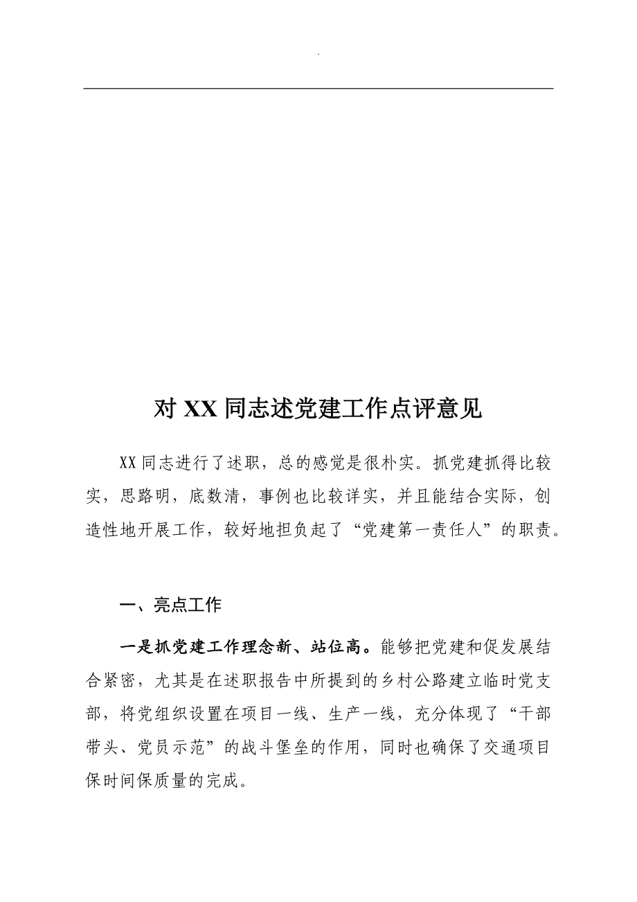 基层党建述职评议点评意见汇编.docx_第2页