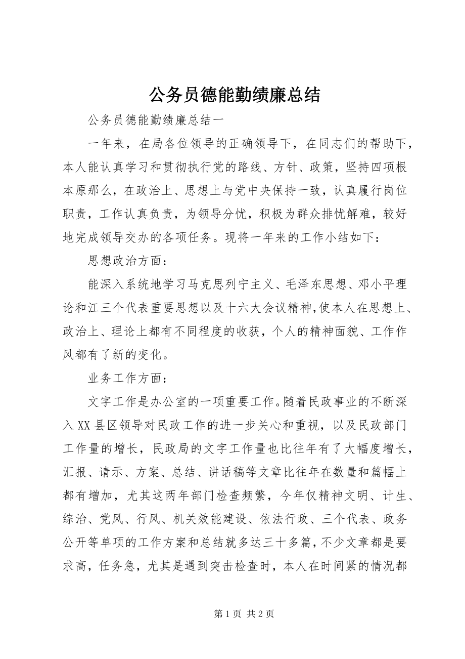 2023年公务员德能勤绩廉总结.docx_第1页