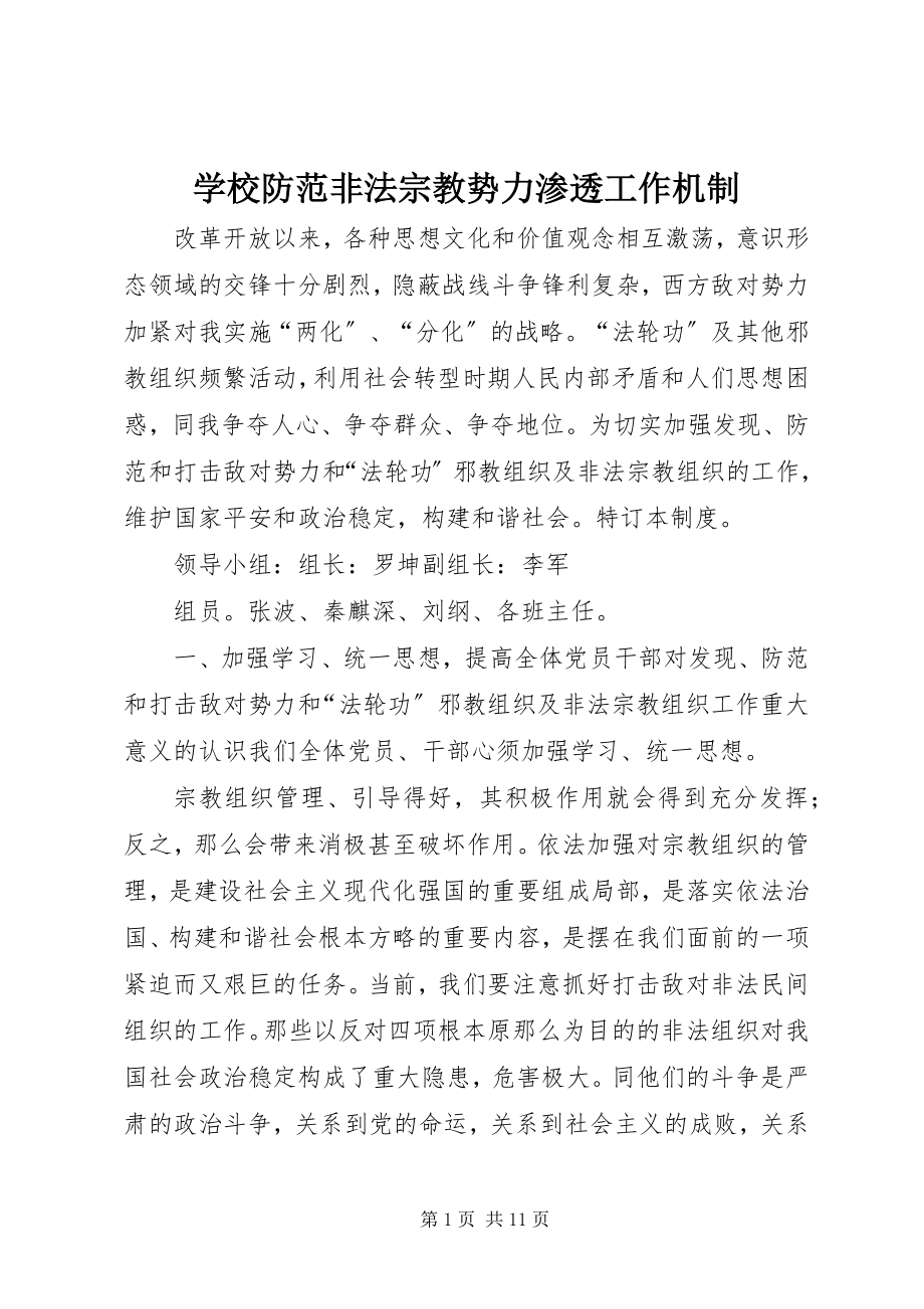 2023年学校防范非法宗教势力渗透工作机制.docx_第1页