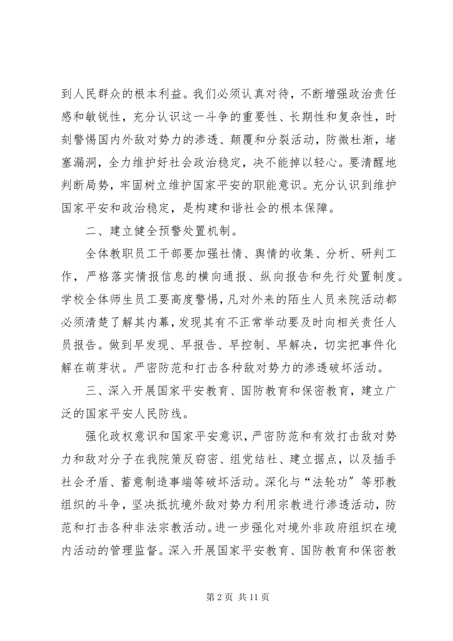 2023年学校防范非法宗教势力渗透工作机制.docx_第2页