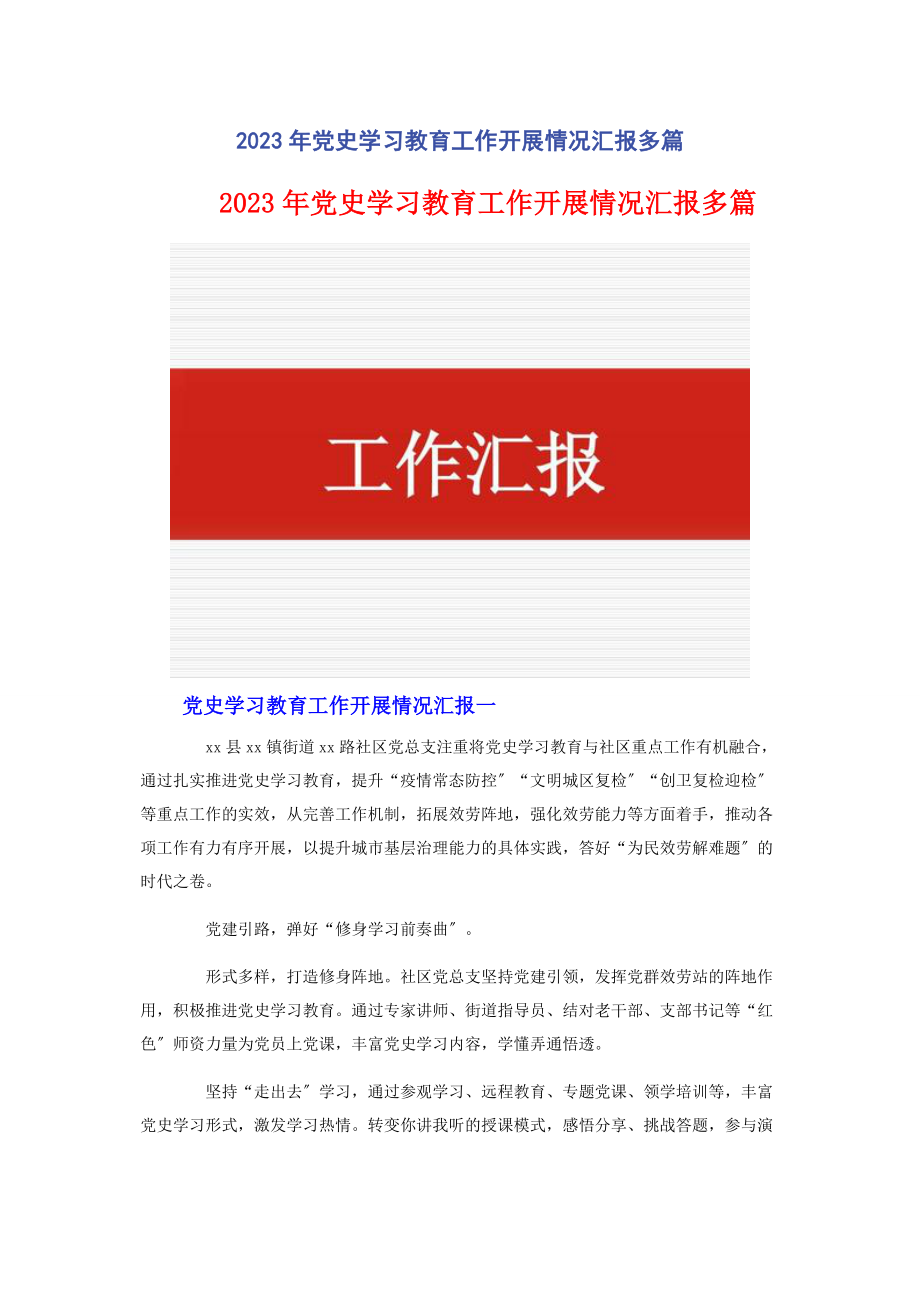 2023年党史学习教育工作开展情况汇报.docx_第1页