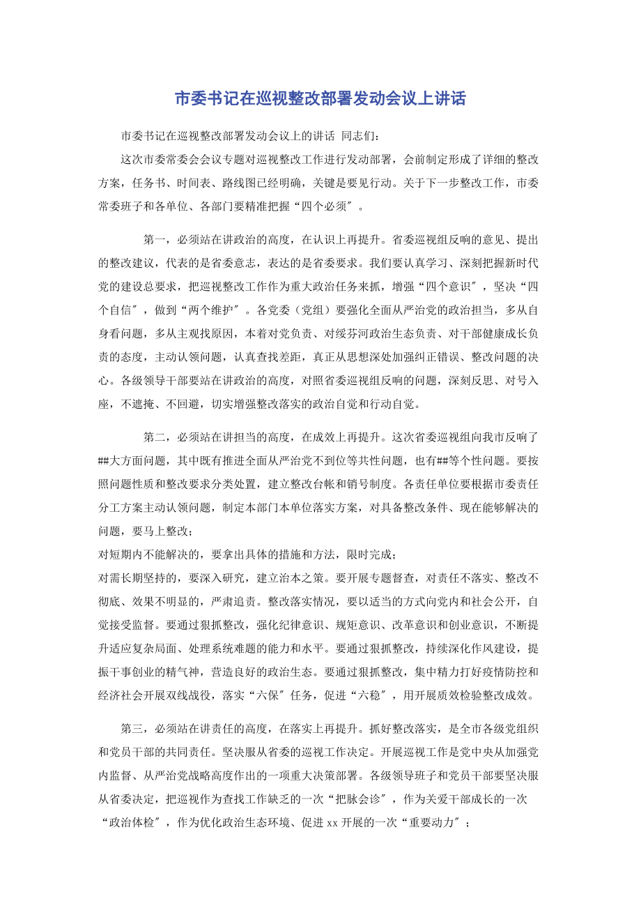 2023年市委书记在巡视整改部署动员会议上讲话.docx_第1页