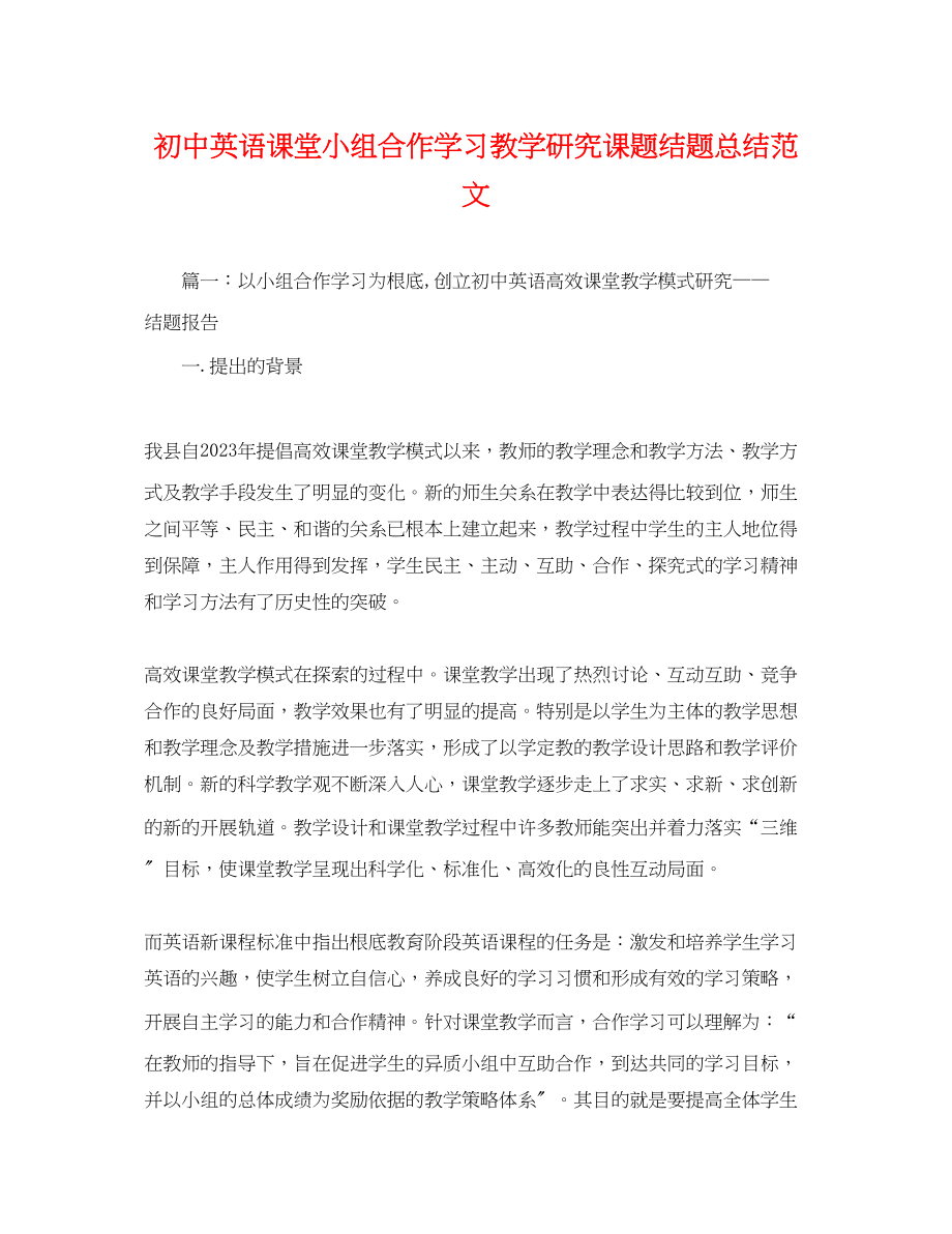 2023年初中英语课堂小组合作学习教学研究课题结题总结.docx_第1页