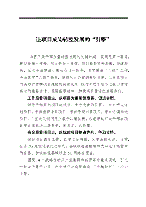 让项目成为转型发展的“引擎”.docx