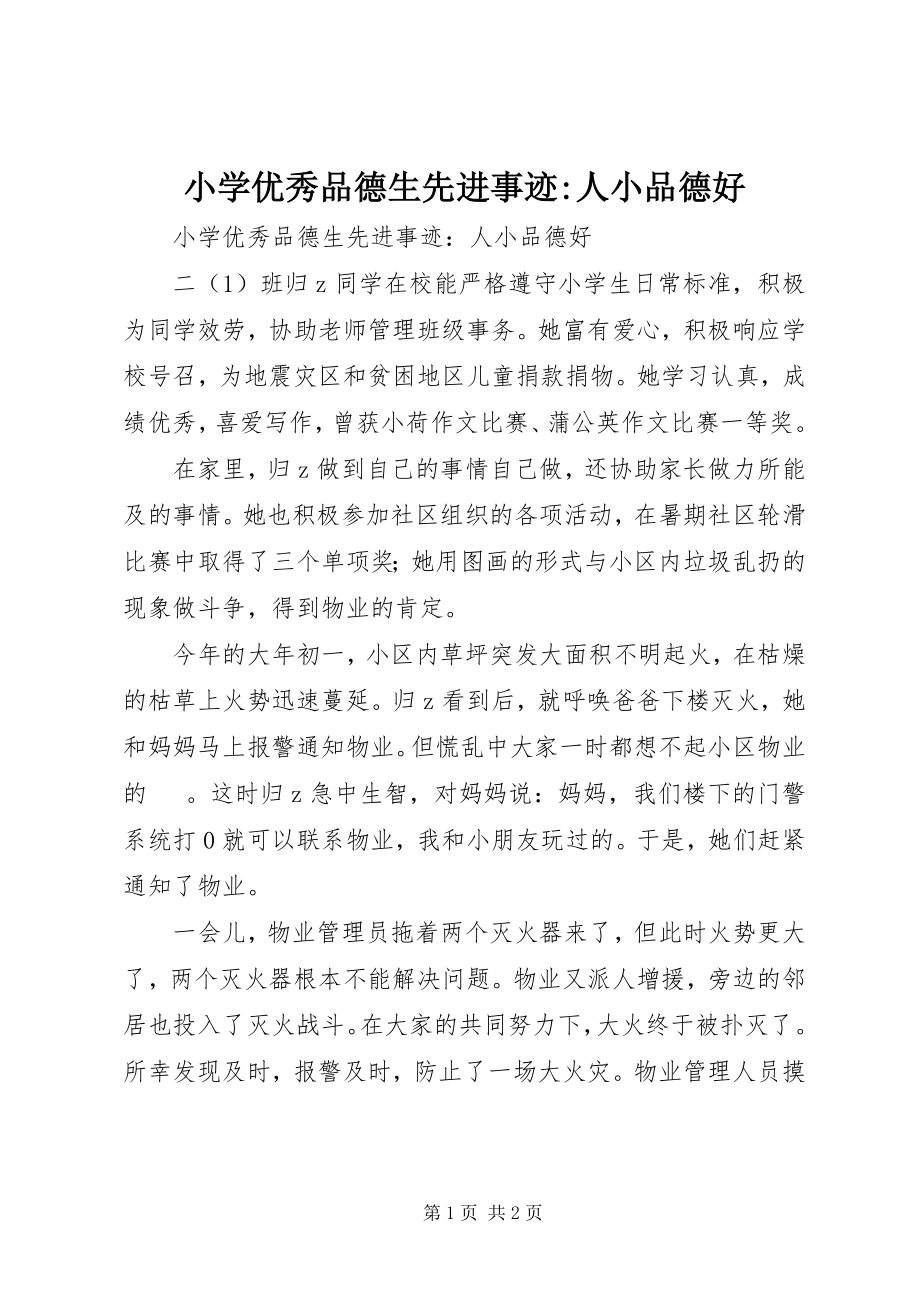 2023年小学优秀品德生先进事迹人小品德好.docx_第1页