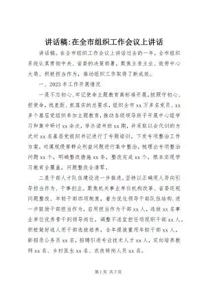 2023年致辞稿在全市组织工作会议上致辞.docx