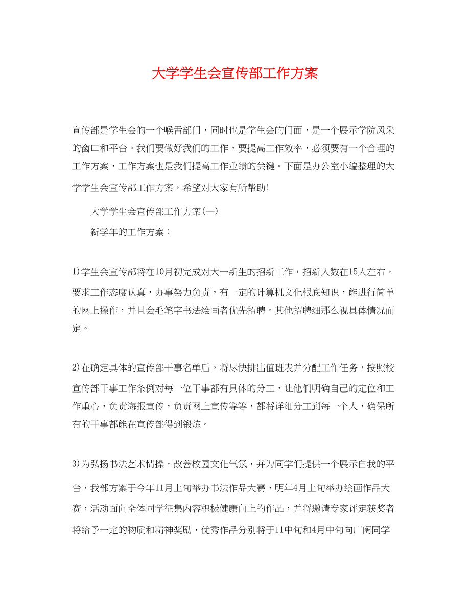 2023年大学学生会宣传部工作计划.docx_第1页