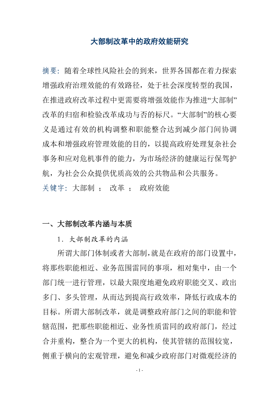 大部制改革中的政府效能研究公共管理专业.doc_第1页