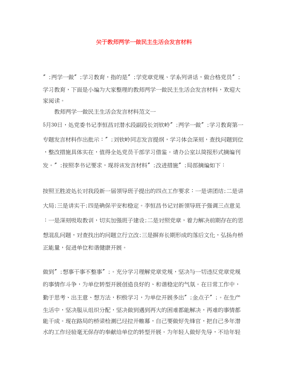 2023年教师两学一做民主生活会发言材料.docx_第1页