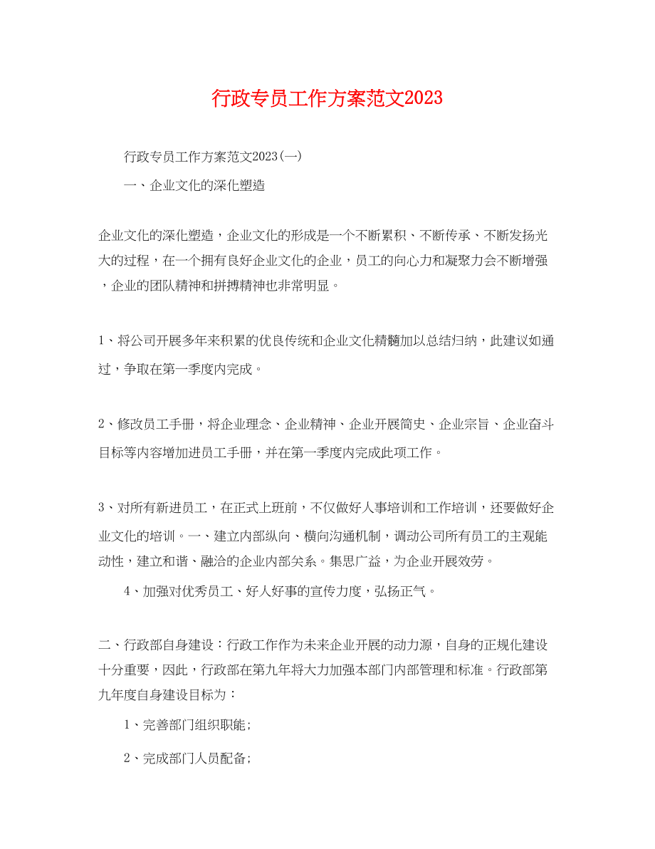 2023年行政专员工作计划.docx_第1页