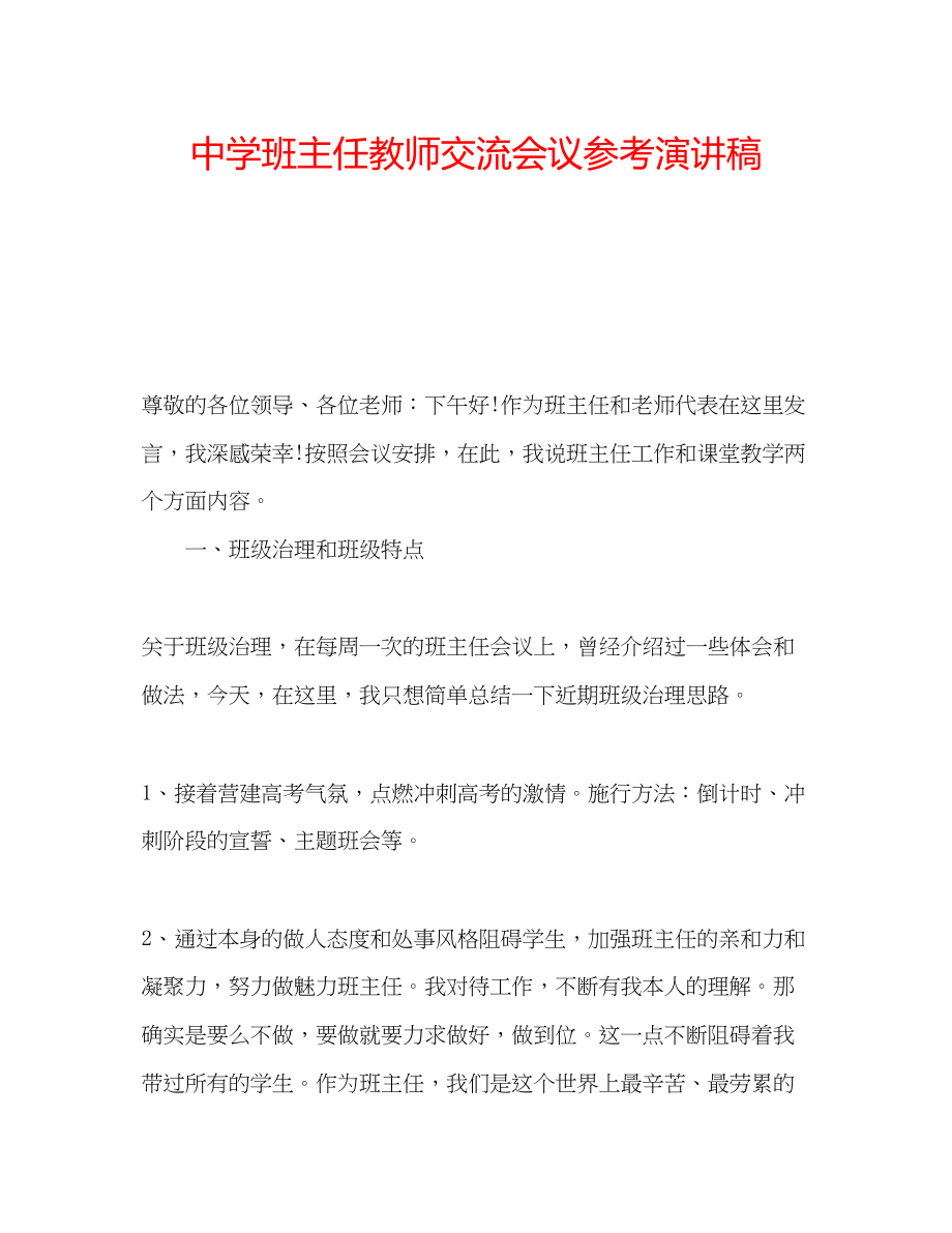 2023年中学班主任教师交流会议演讲稿.docx_第1页