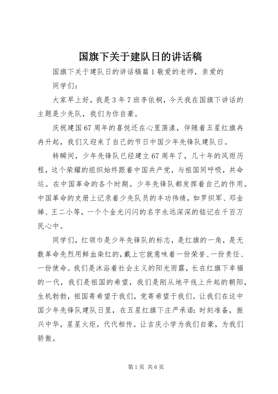 2023年国旗下关于建队日的致辞稿.docx_第1页