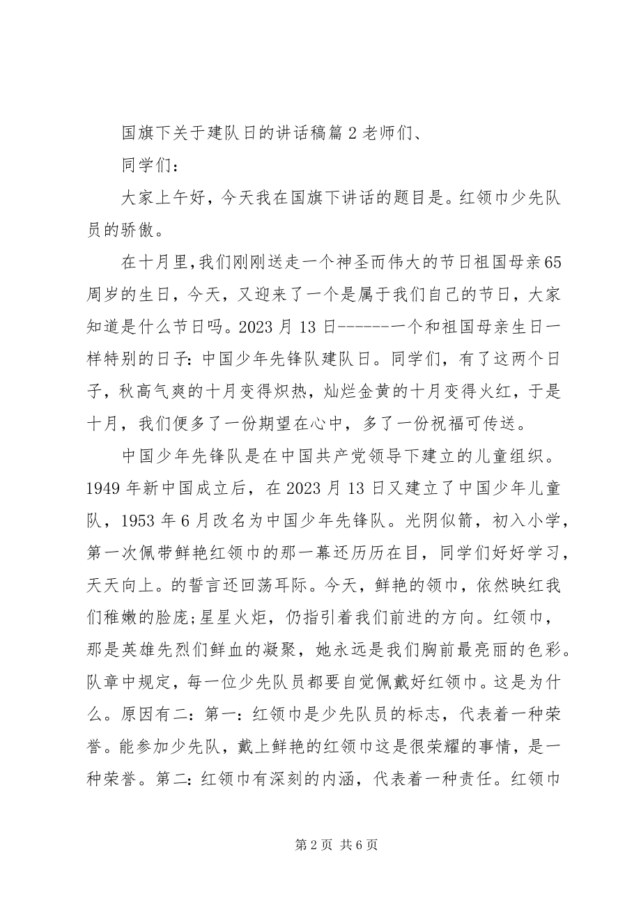 2023年国旗下关于建队日的致辞稿.docx_第2页