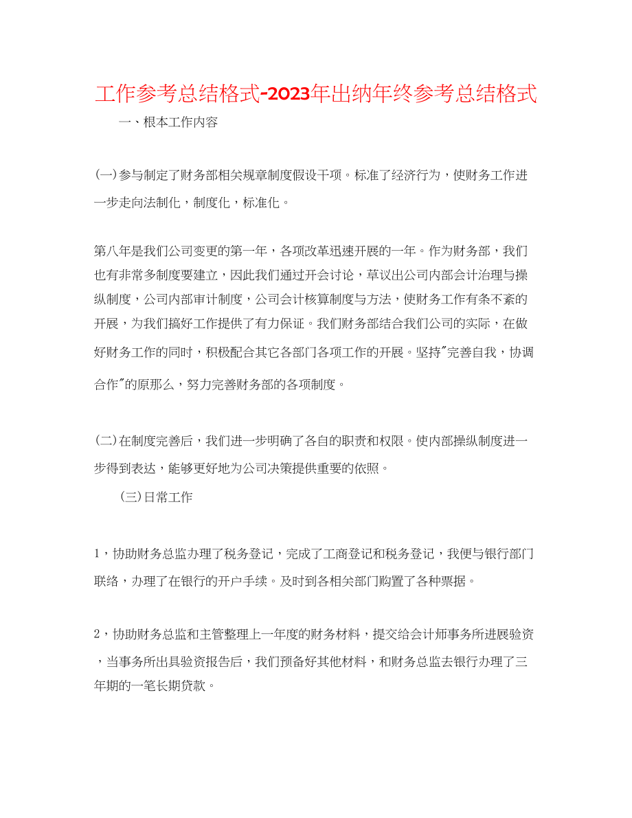 2023年工作总结格式出纳终总结格式.docx_第1页