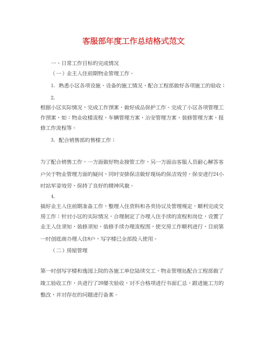 2023年客服部度工作总结格式.docx_第1页