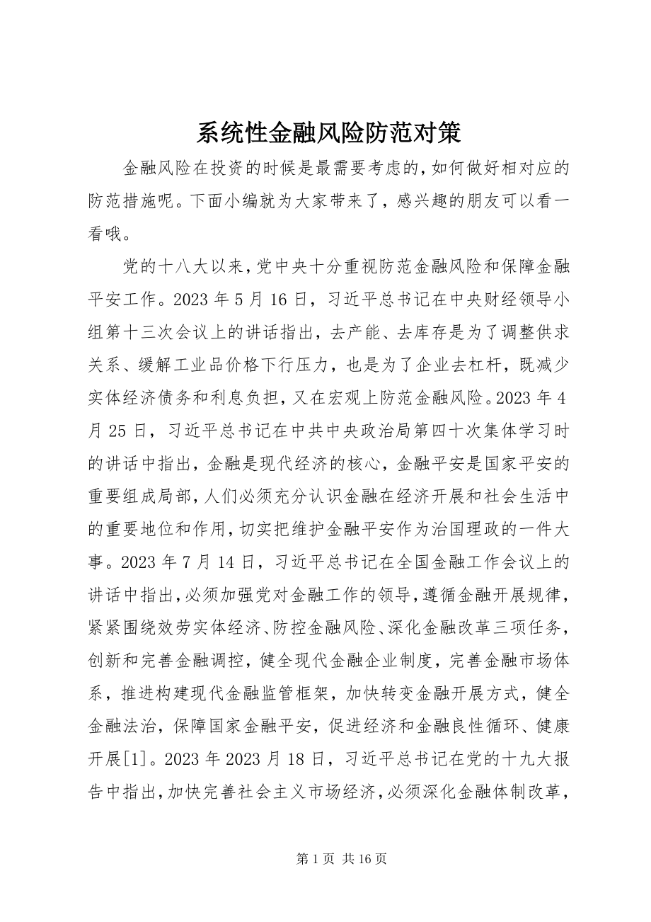 2023年系统性金融风险防范对策.docx_第1页