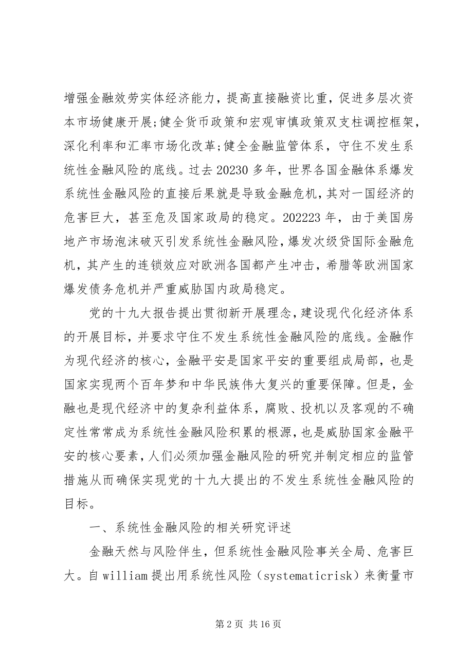 2023年系统性金融风险防范对策.docx_第2页