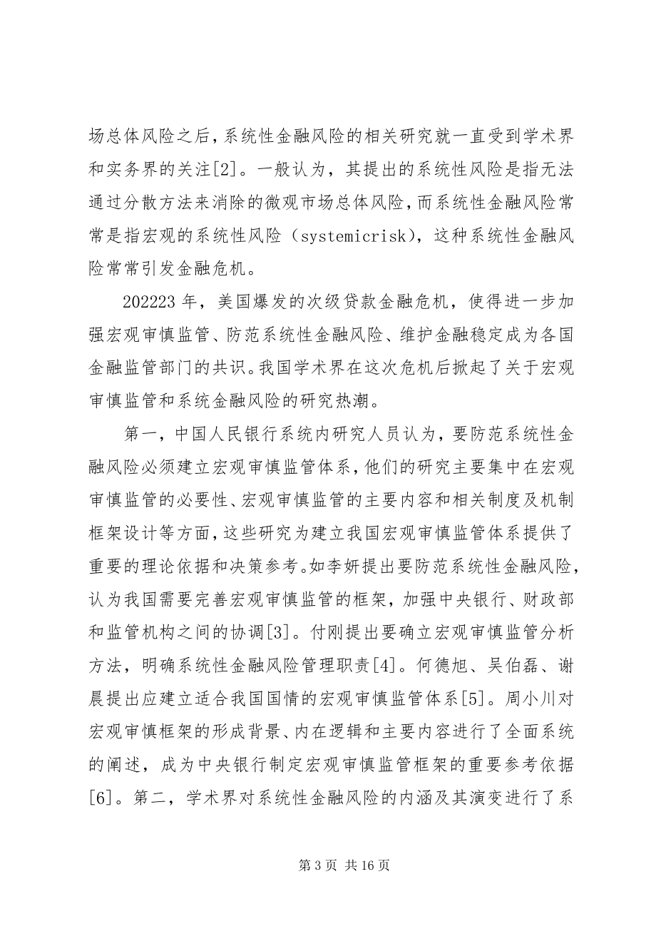 2023年系统性金融风险防范对策.docx_第3页