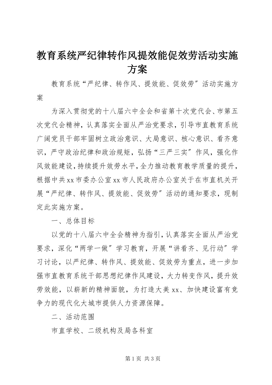 2023年教育系统严纪律转作风提效能促服务活动实施方案.docx_第1页