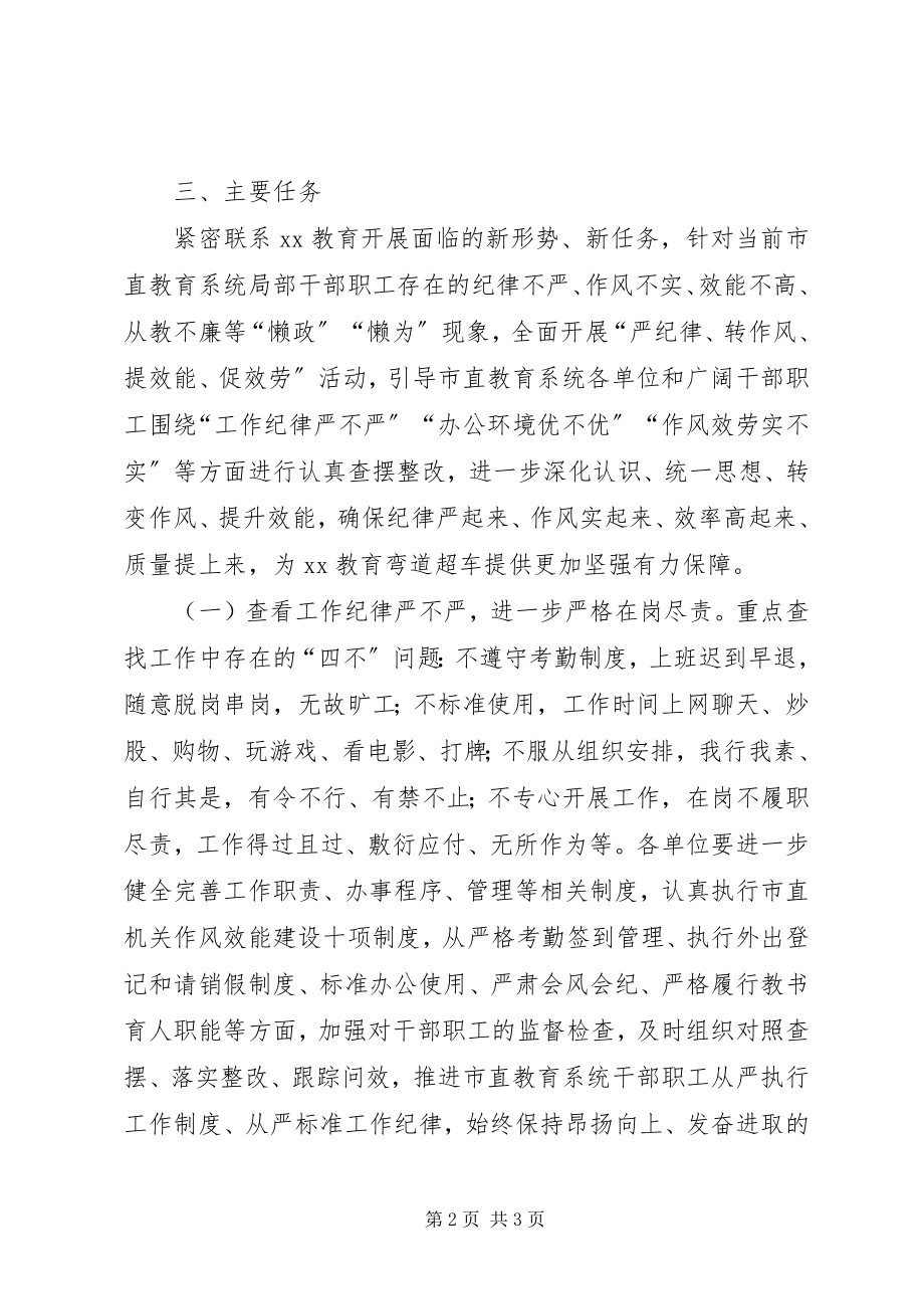 2023年教育系统严纪律转作风提效能促服务活动实施方案.docx_第2页